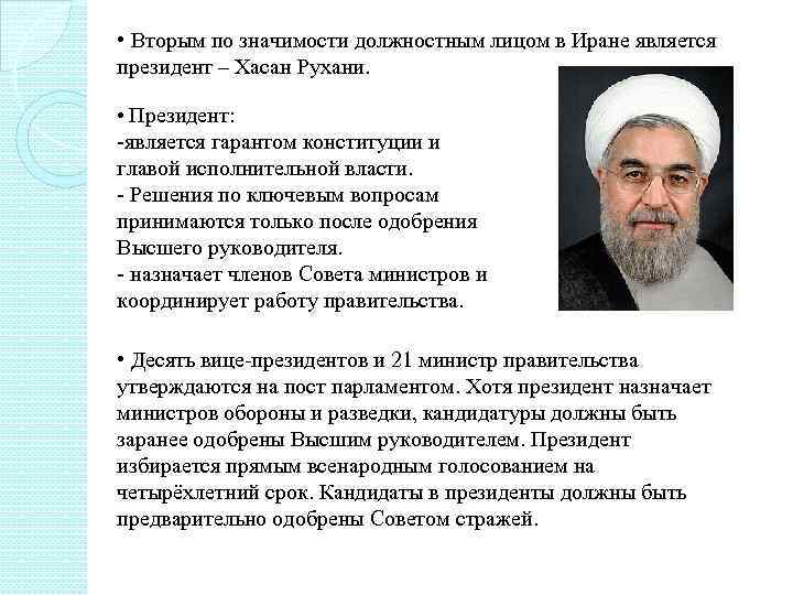  • Вторым по значимости должностным лицом в Иране является президент – Хасан Рухани.
