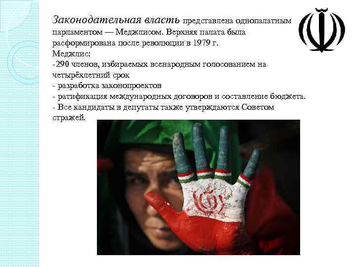 Законодательная власть представлена однопалатным парламентом — Меджлисом. Верхняя палата была расформирована после революции в