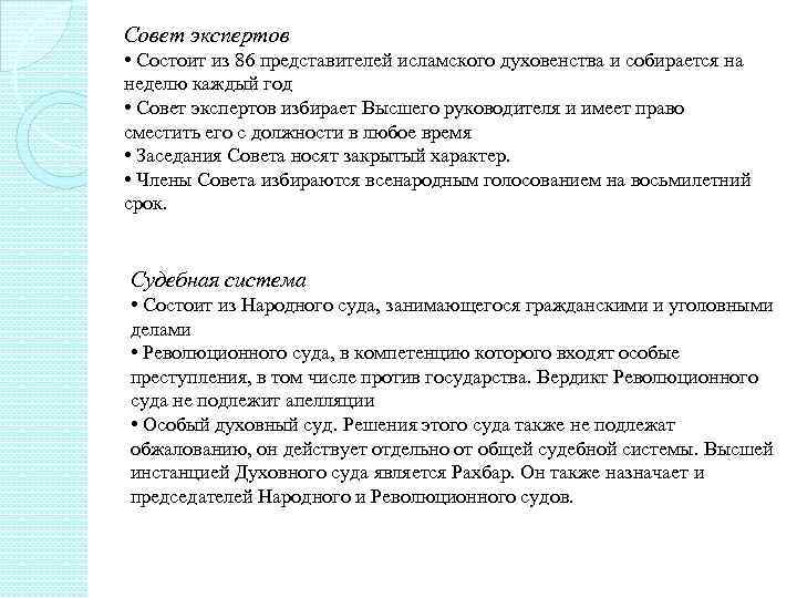 Совет экспертов • Состоит из 86 представителей исламского духовенства и собирается на неделю каждый
