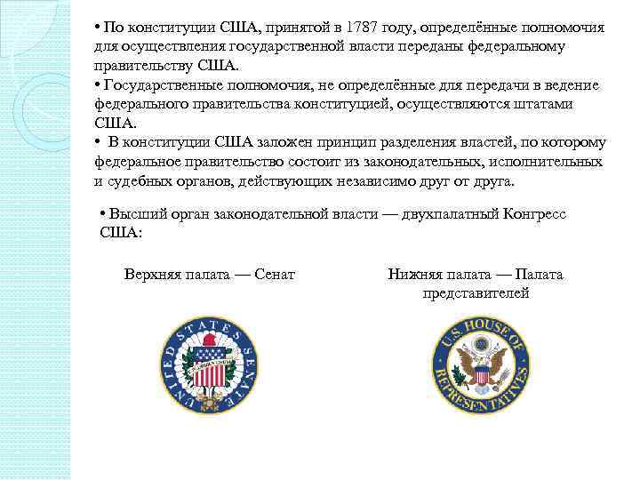  • По конституции США, принятой в 1787 году, определённые полномочия для осуществления государственной