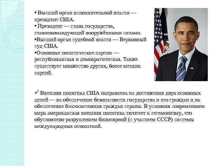  • Высший орган исполнительной власти — президент США. • Президент — глава государства,