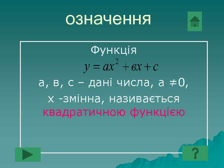 означення Функція а, в, с – дані числа, а ≠ 0, х -змінна, називається