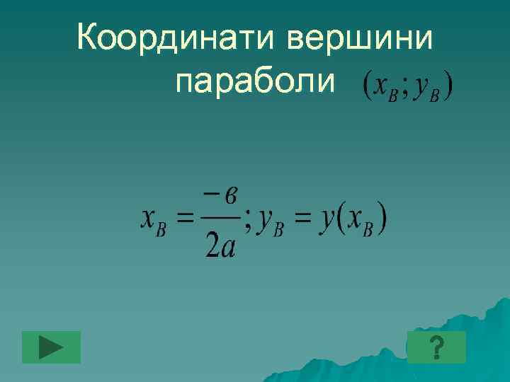 Координати вершини параболи 