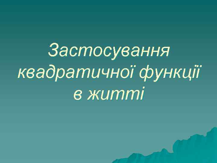 Застосування квадратичної функції в житті 