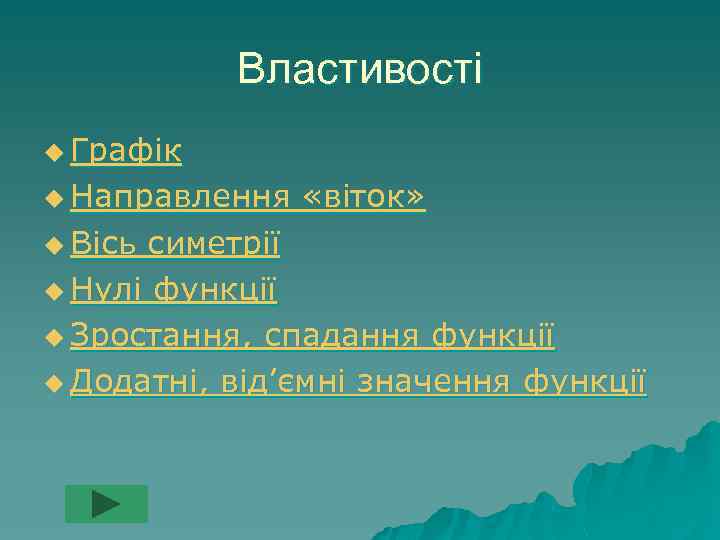 Властивості u Графік u Направлення u Вісь «віток» симетрії u Нулі функції u Зростання,