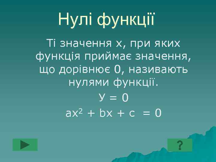 Нулі функції Ті значення х, при яких функція приймає значення, що дорівнює 0, називають