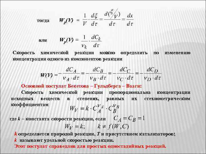тогда Wp(V) = или Wp(V) = Скорость химической реакции можно определить концентрации одного из
