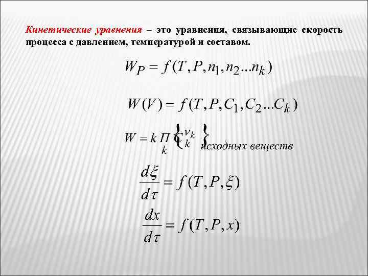 Кинетические уравнения – это уравнения, связывающие скорость процесса с давлением, температурой и составом. 