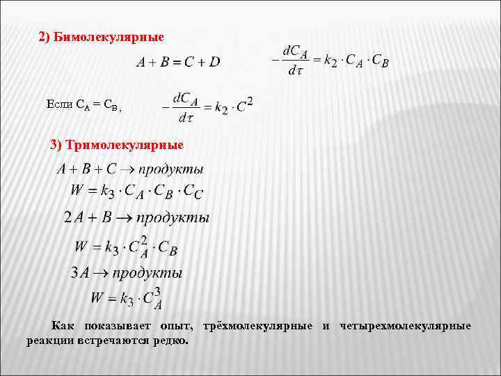 2) Бимолекулярные Если СА = СВ , 3) Тримолекулярные Как показывает опыт, трёхмолекулярные и