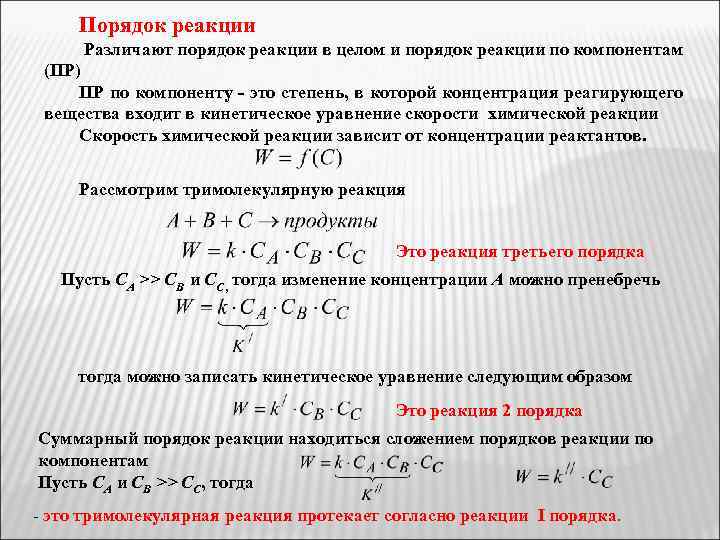Порядок реакции Различают порядок реакции в целом и порядок реакции по компонентам (ПР) ПР