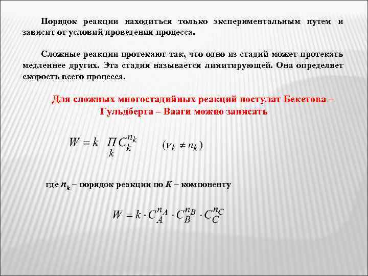 Порядок реакции находиться только экспериментальным путем и зависит от условий проведения процесса. Сложные реакции