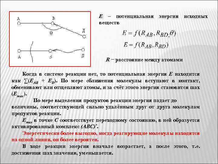 Е – потенциальная энергия исходных веществ R − расстояние между атомами Когда в системе