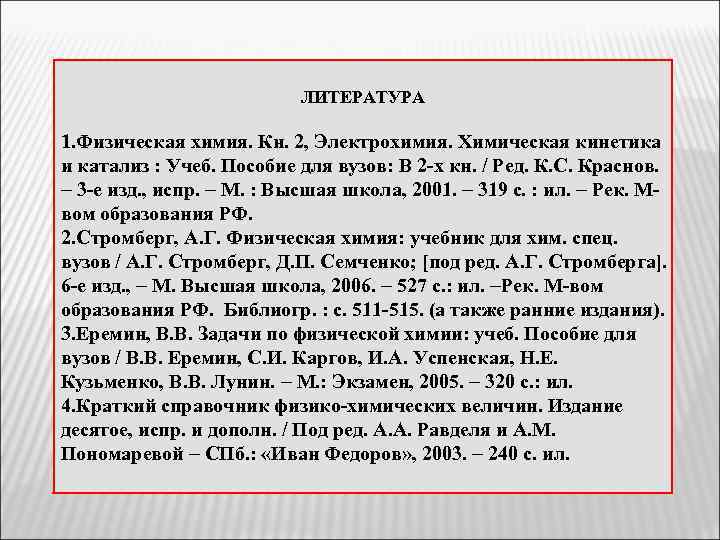 ЛИТЕРАТУРА 1. Физическая химия. Кн. 2, Электрохимия. Химическая кинетика и катализ : Учеб. Пособие