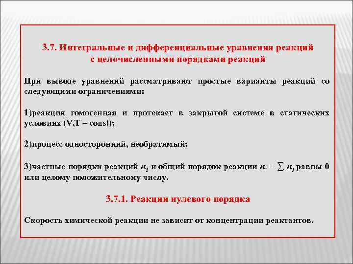 3. 7. Интегральные и дифференциальные уравнения реакций с целочисленными порядками реакций При выводе уравнений