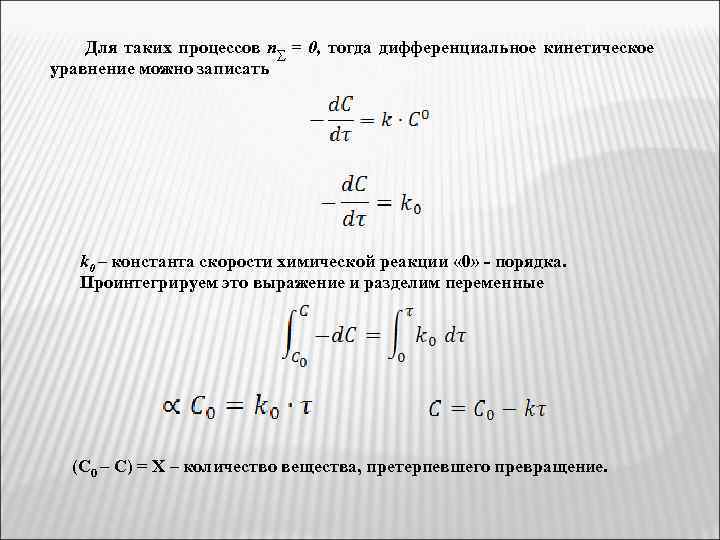 Для таких процессов n∑ = 0, тогда дифференциальное кинетическое уравнение можно записать k 0