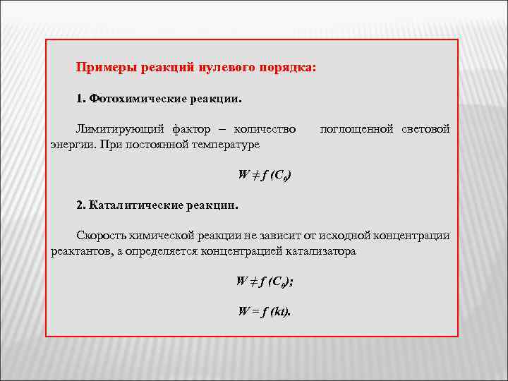 Примеры реакций нулевого порядка: 1. Фотохимические реакции. Лимитирующий фактор – количество энергии. При постоянной