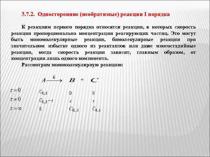 3. 7. 2. Односторонние (необратимые) реакции I порядка К реакциям первого порядка относятся реакции,