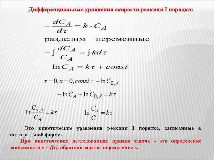 Кинетическое уравнение гомогенной реакции