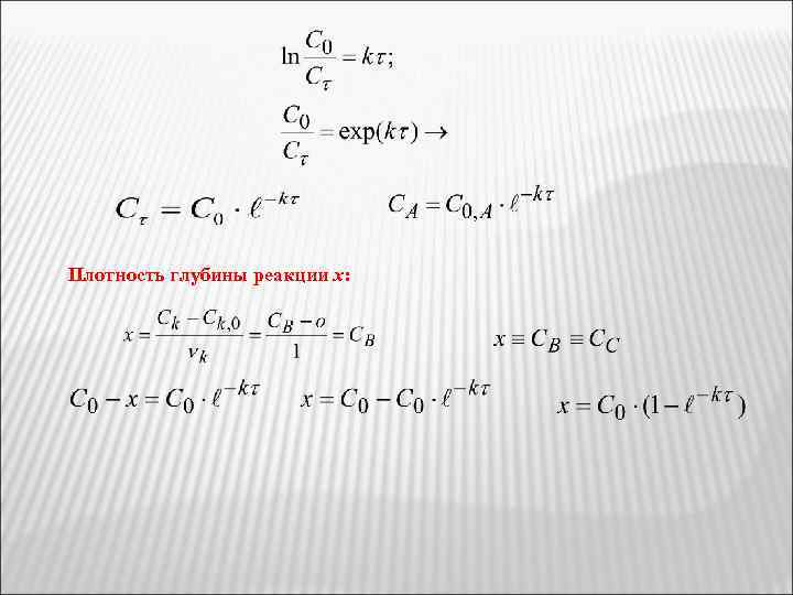 Плотность глубины реакции х: 