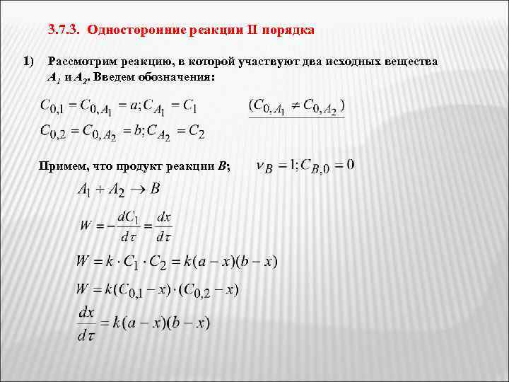3. 7. 3. Односторонние реакции II порядка 1) Рассмотрим реакцию, в которой участвуют два
