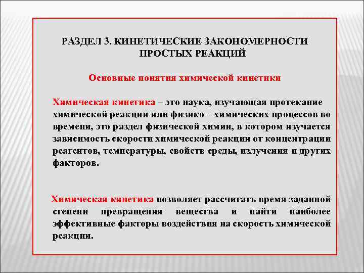 РАЗДЕЛ 3. КИНЕТИЧЕСКИЕ ЗАКОНОМЕРНОСТИ ПРОСТЫХ РЕАКЦИЙ Основные понятия химической кинетики Химическая кинетика – это
