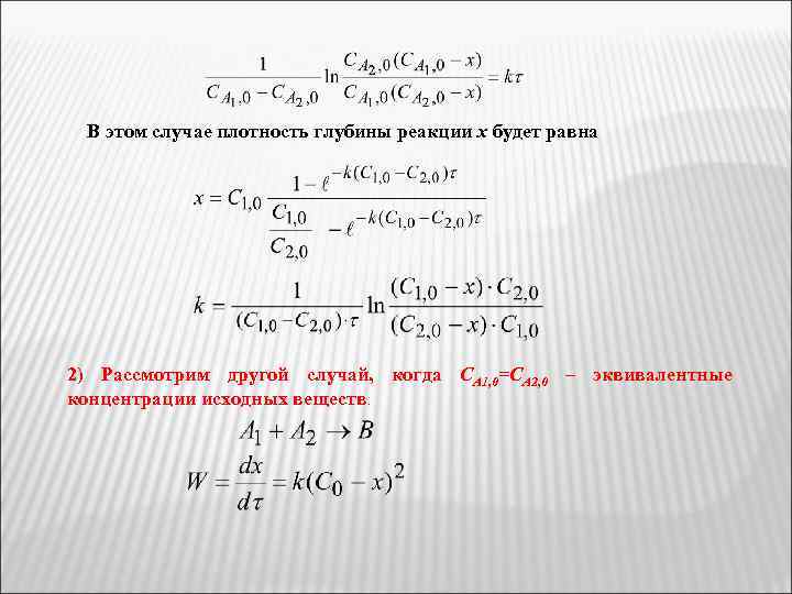 В этом случае плотность глубины реакции х будет равна 2) Рассмотрим другой случай, когда