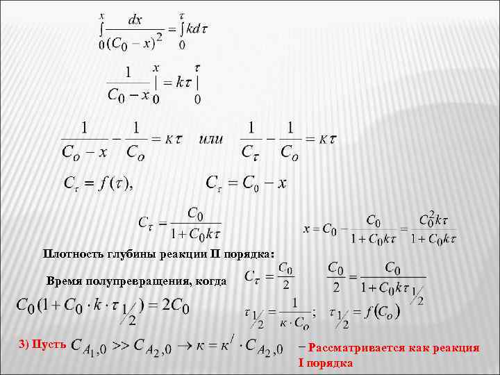 Плотность глубины реакции II порядка: Время полупревращения, когда 3) Пусть − Рассматривается как реакция