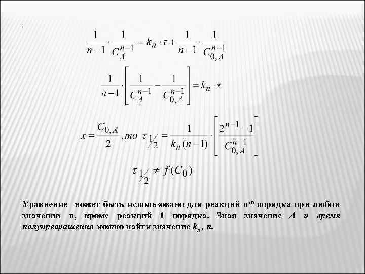. Уравнение может быть использовано для реакций nго порядка при любом значении n, кроме