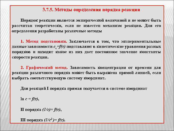 3. 7. 5. Методы определения порядка реакции Порядок реакции является эмпирической величиной и не
