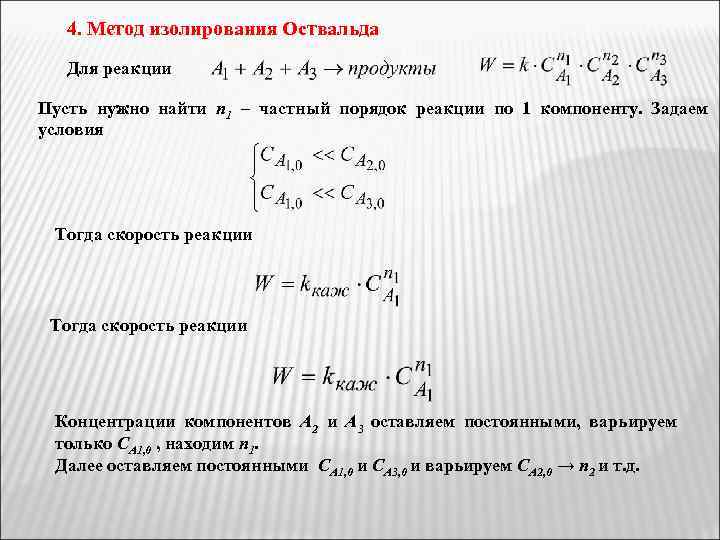 4. Метод изолирования Оствальда Для реакции Пусть нужно найти n 1 – частный порядок