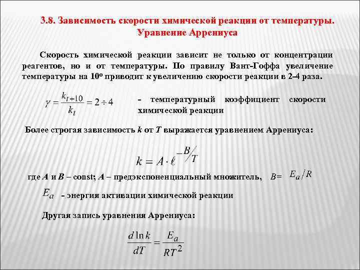 3. 8. Зависимость скорости химической реакции от температуры. Уравнение Аррениуса Скорость химической реакции зависит
