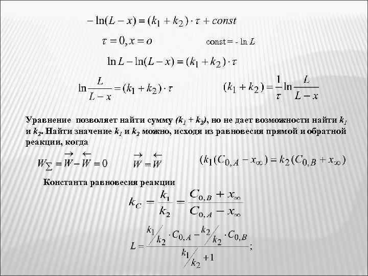 const = - ln L Уравнение позволяет найти сумму (k 1 + k 2),