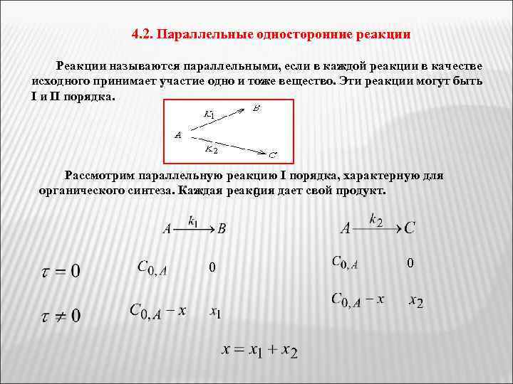 4. 2. Параллельные односторонние реакции Реакции называются параллельными, если в каждой реакции в качестве