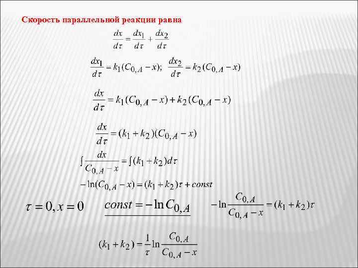 Скорость параллельной реакции равна 