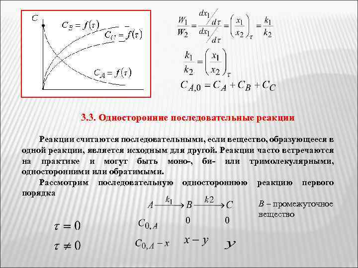 3. 3. Односторонние последовательные реакции Реакции считаются последовательными, если вещество, образующееся в одной реакции,