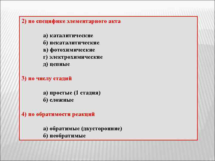2) по специфике элементарного акта а) каталитические б) некаталитические в) фотохимические г) электрохимические д)