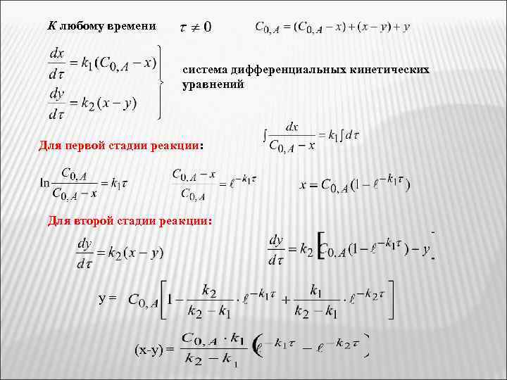 К любому времени система дифференциальных кинетических уравнений Для первой стадии реакции: Для второй стадии