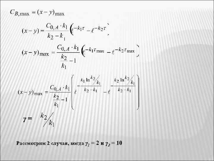 γ= Рассмотрим 2 случая, когда γ 1 = 2 и γ 2 = 10