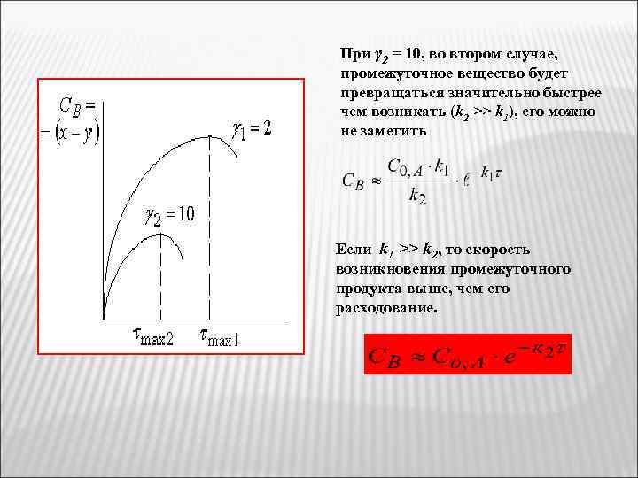 При γ 2 = 10, во втором случае, промежуточное вещество будет превращаться значительно быстрее