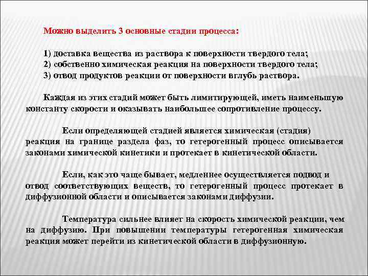 Можно выделить 3 основные стадии процесса: 1) доставка вещества из раствора к поверхности твердого