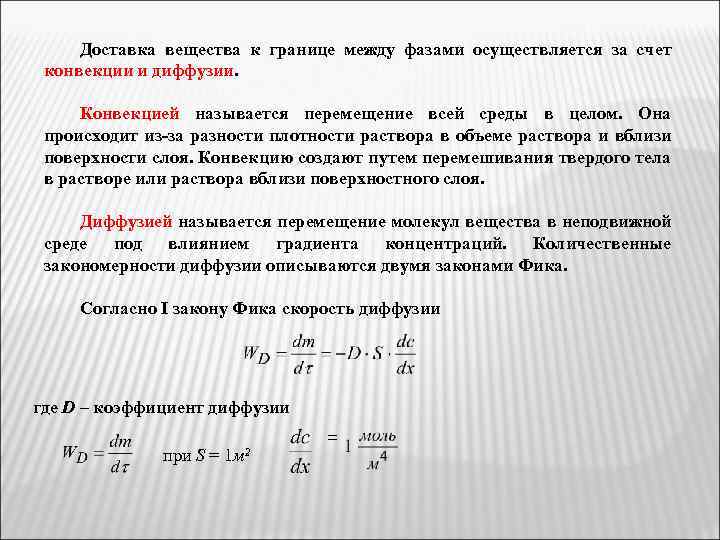Доставка вещества к границе между фазами осуществляется за счет конвекции и диффузии. Конвекцией называется