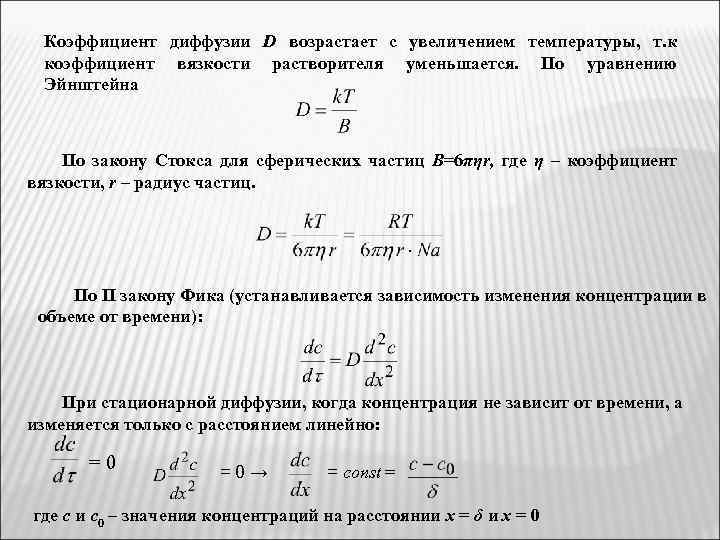 Коэффициент диффузии D возрастает с увеличением температуры, т. к коэффициент вязкости растворителя уменьшается. По