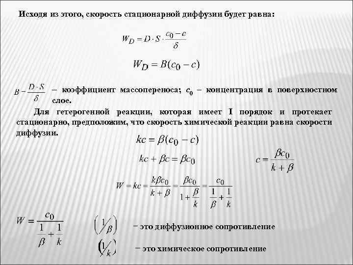 Исходя из этого, скорость стационарной диффузии будет равна: – коэффициент массопереноса; c 0 –