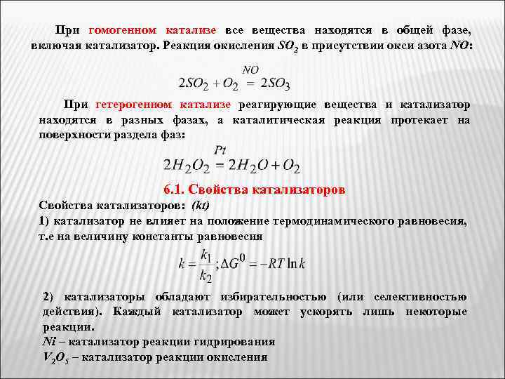 При гомогенном катализе все вещества находятся в общей фазе, включая катализатор. Реакция окисления SO