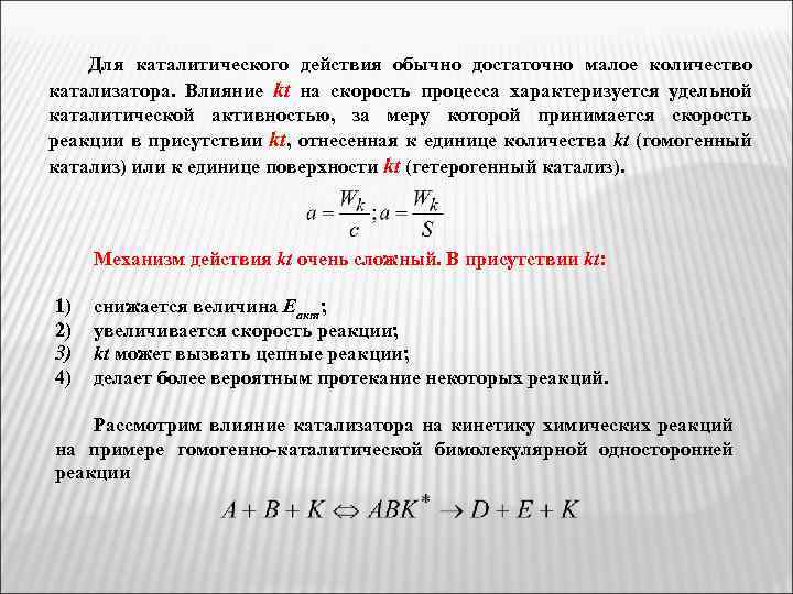 Для каталитического действия обычно достаточно малое количество катализатора. Влияние kt на скорость процесса характеризуется