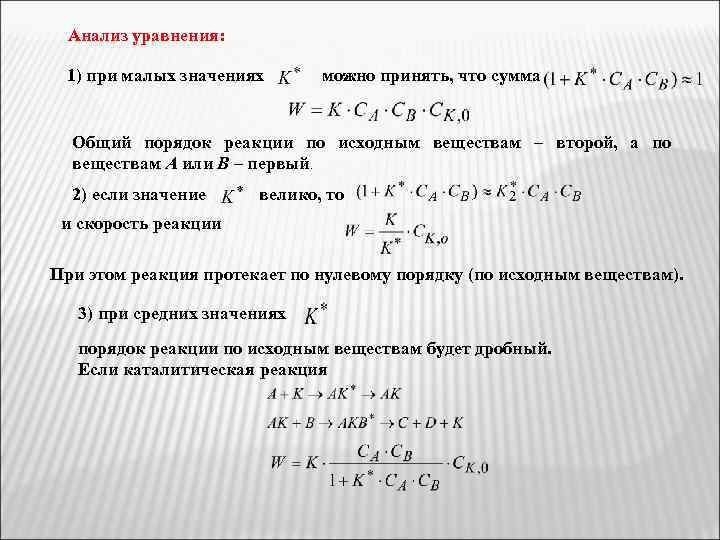 Анализ уравнения: 1) при малых значениях можно принять, что сумма Общий порядок реакции по
