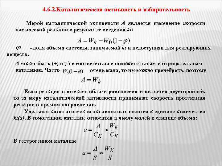 4. 6. 2. Каталитическая активность и избирательность Мерой каталитической активности A является изменение скорости