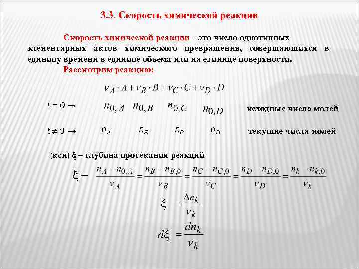 3. 3. Скорость химической реакции – это число однотипных элементарных актов химического превращения, совершающихся