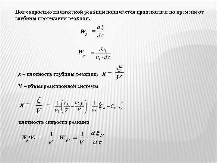Под скоростью химической реакции понимается производная по времени от глубины протекания реакции. Wp Wp