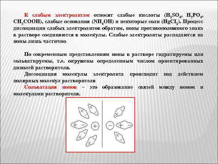 К слабым электролитам относят слабые кислоты (H 2 SO 4, H 3 PO 4,